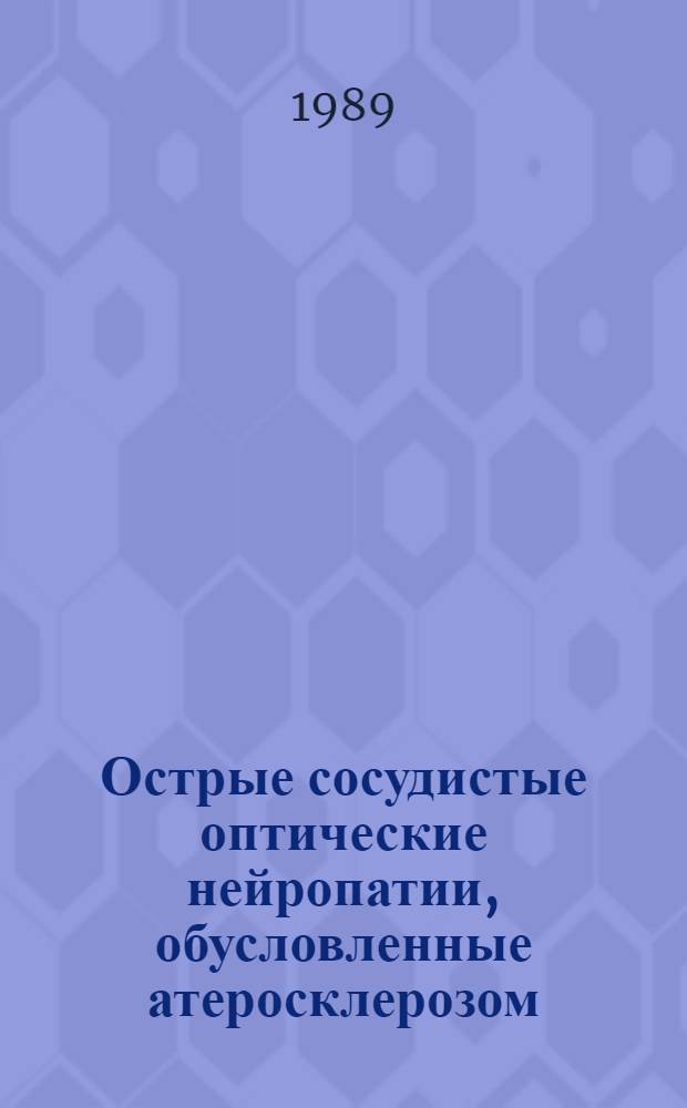 Острые сосудистые оптические нейропатии, обусловленные атеросклерозом (особенности патогенеза, клинического течения и лечения) : Автореф. дис. на соиск. учен. степ. д-ра мед. наук : (14.00.08)