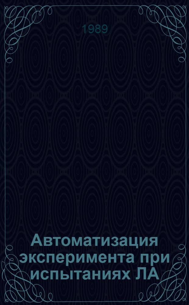 Автоматизация эксперимента при испытаниях ЛА : Учеб. пособие