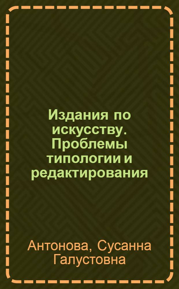 Издания по искусству. Проблемы типологии и редактирования : Учеб. пособие