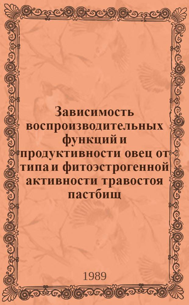 Зависимость воспроизводительных функций и продуктивности овец от типа и фитоэстрогенной активности травостоя пастбищ : Автореф. дис. на соиск. учен. степ. канд. биол. наук : (03.00.13)