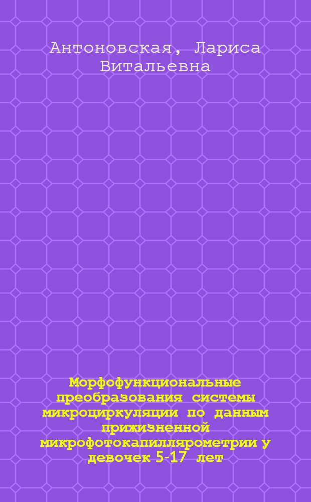 Морфофункциональные преобразования системы микроциркуляции по данным прижизненной микрофотокапиллярометрии у девочек 5-17 лет : Автореф. дис. на соиск. учен. степ. канд. биол. наук : (14.00.02; 03.00.13)