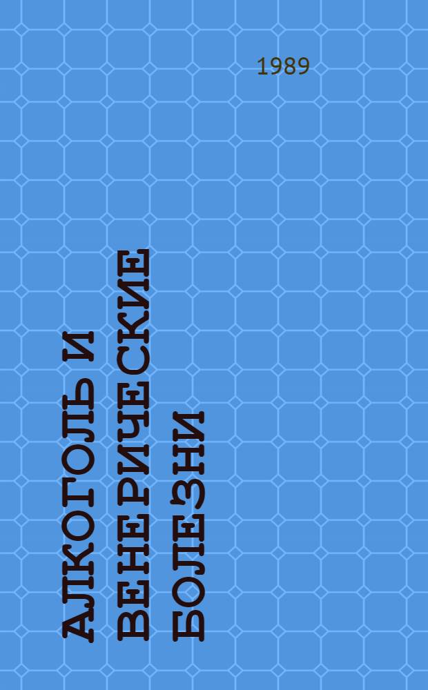 Алкоголь и венерические болезни : Лекция