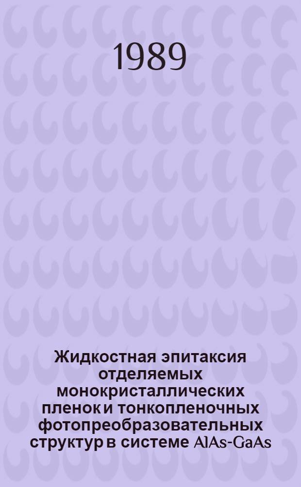 Жидкостная эпитаксия отделяемых монокристаллических пленок и тонкопленочных фотопреобразовательных структур в системе AlAs-GaAs : Автореф. дис. на соиск. учен. степ. к. ф.-м. н