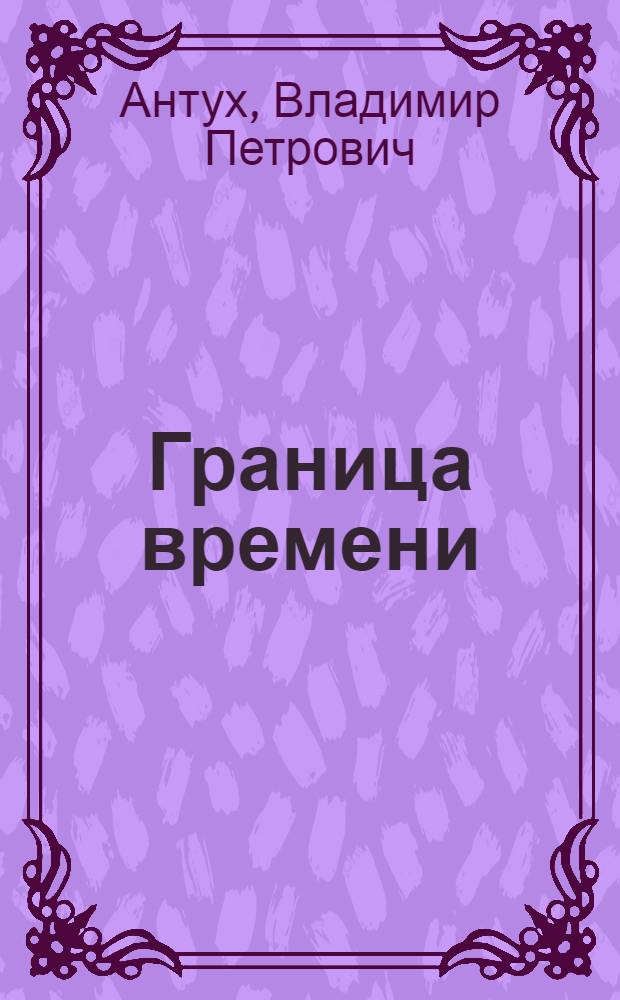 Граница времени : Стихи