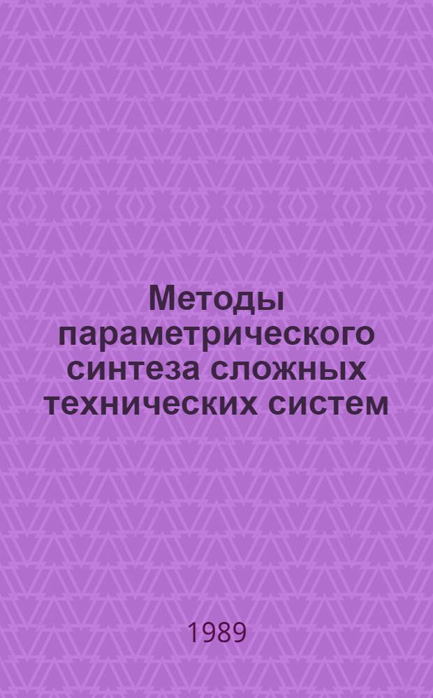Методы параметрического синтеза сложных технических систем