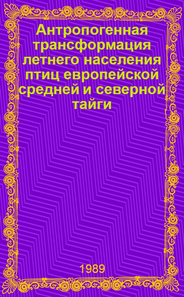 Антропогенная трансформация летнего населения птиц европейской средней и северной тайги : Автореф. дис. на соиск. учен. степ. канд. биол. наук : (03.00.08)