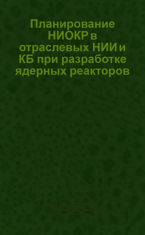 Планирование НИОКР в отраслевых НИИ и КБ при разработке ядерных реакторов : Учеб. пособие для студентов V курса (спец. 22.02)