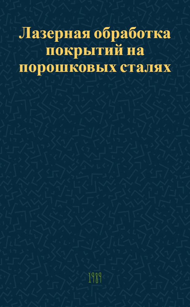 Лазерная обработка покрытий на порошковых сталях