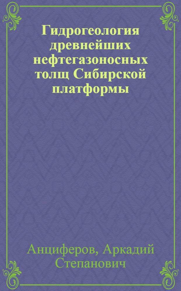 Гидрогеология древнейших нефтегазоносных толщ Сибирской платформы