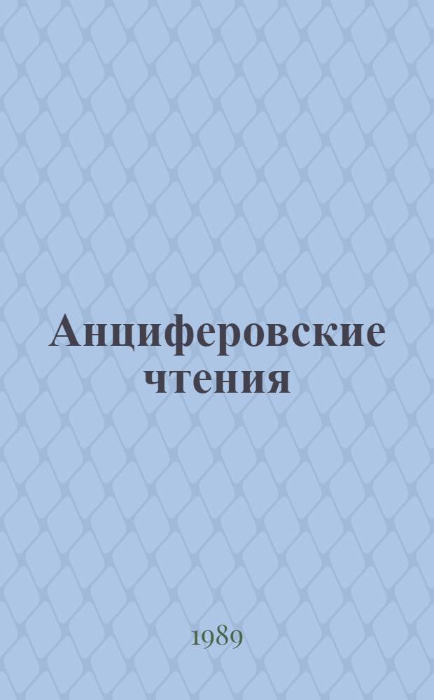 Анциферовские чтения : Материалы и тез. конф. (20-22 дек. 1989 г.)