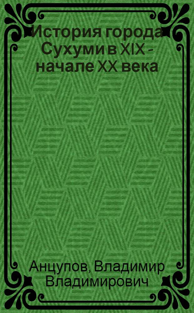 История города Сухуми в XIX - начале XX века (1810-1921) : Автореф. дис. на соиск. учен. степ. канд. ист. наук : (07.00.02)