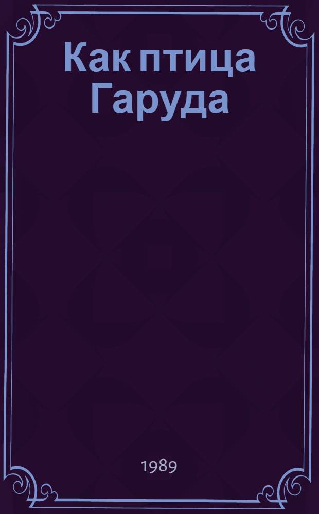 Как птица Гаруда : Роман