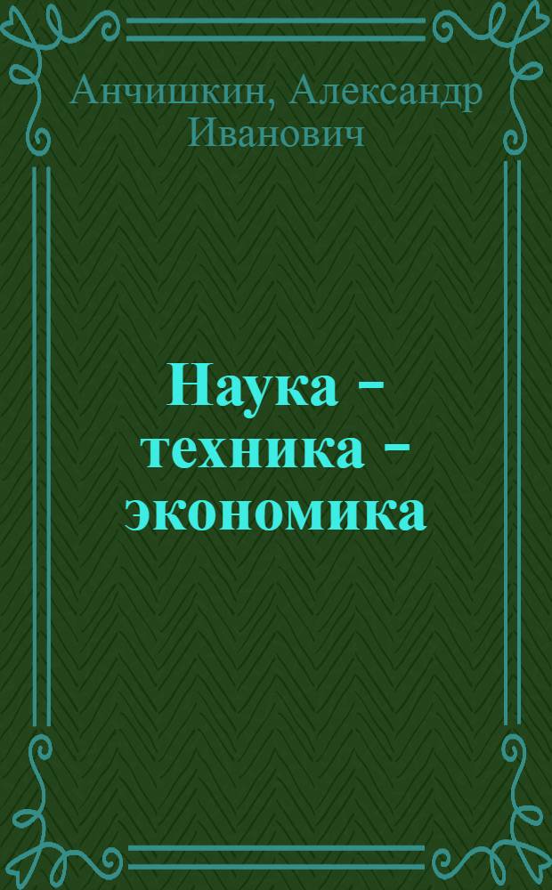 Наука - техника - экономика