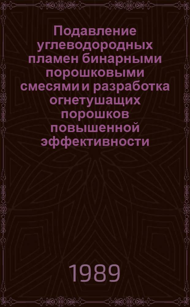 Подавление углеводородных пламен бинарными порошковыми смесями и разработка огнетушащих порошков повышенной эффективности : Автореф. дис. на соиск. учен. степ. к. т. н