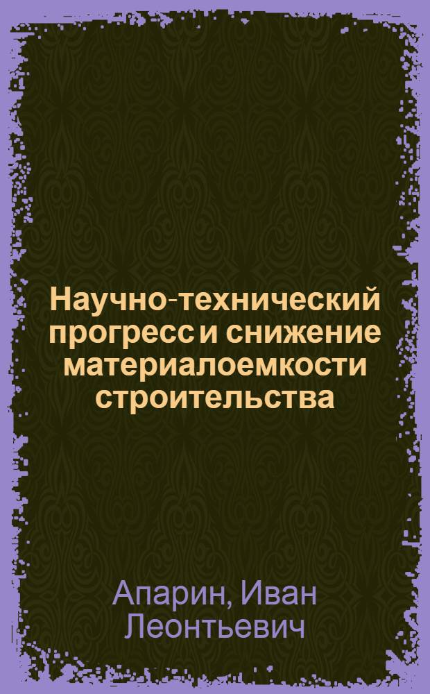 Научно-технический прогресс и снижение материалоемкости строительства