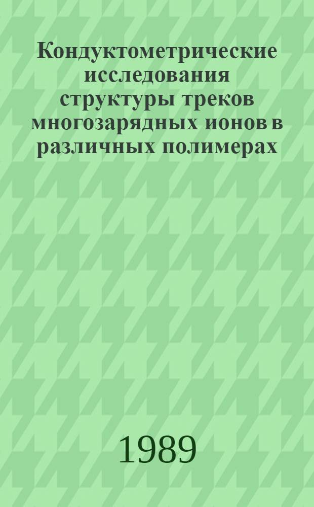 Кондуктометрические исследования структуры треков многозарядных ионов в различных полимерах