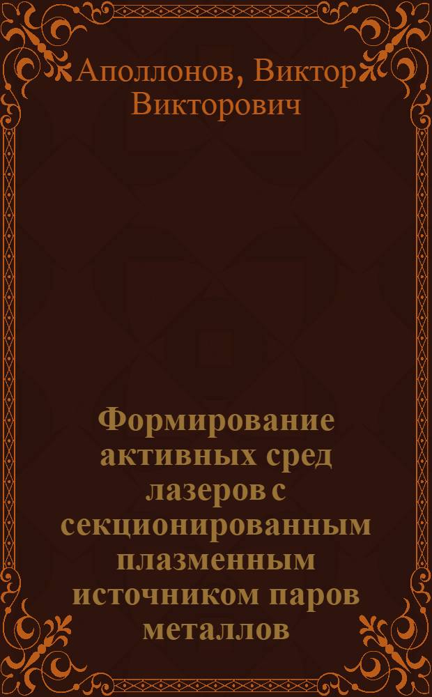 Формирование активных сред лазеров с секционированным плазменным источником паров металлов