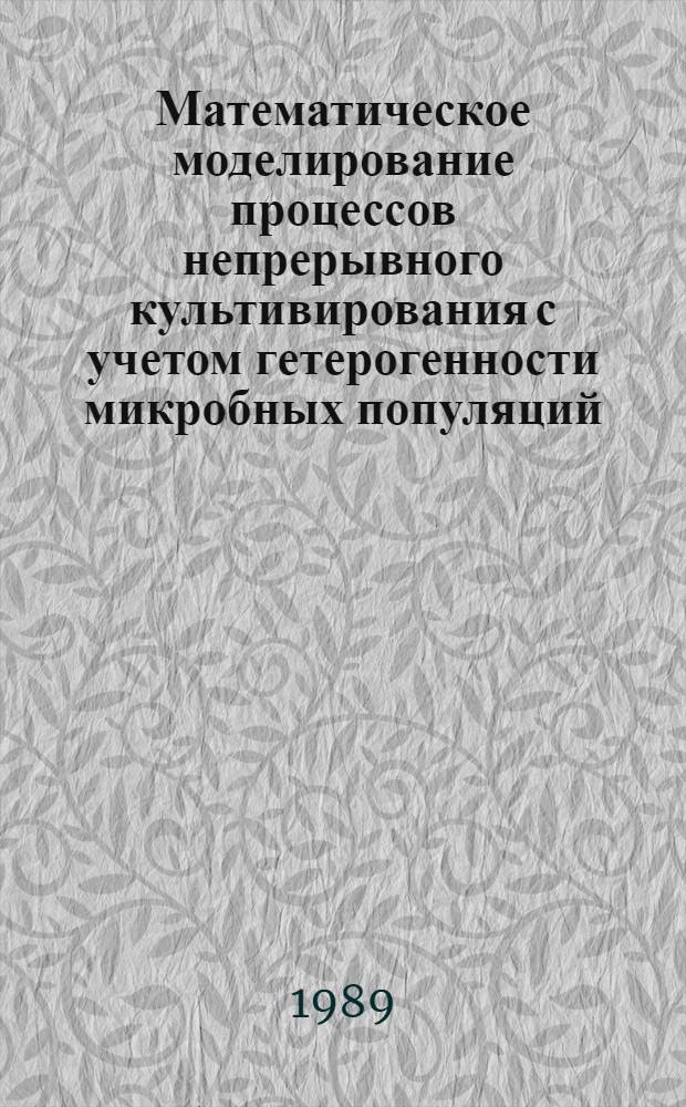 Математическое моделирование процессов непрерывного культивирования с учетом гетерогенности микробных популяций