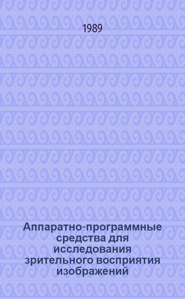 Аппаратно-программные средства для исследования зрительного восприятия изображений : Метод. пособие