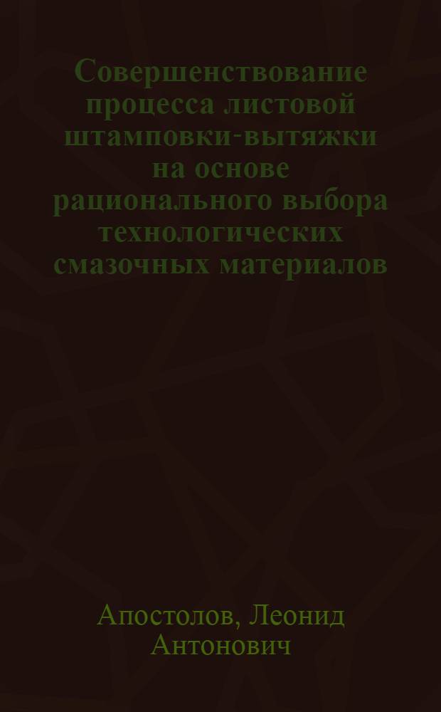Совершенствование процесса листовой штамповки-вытяжки на основе рационального выбора технологических смазочных материалов : Автореф. дис. на соиск. учен. степ. канд. техн. наук : (05.03.05)