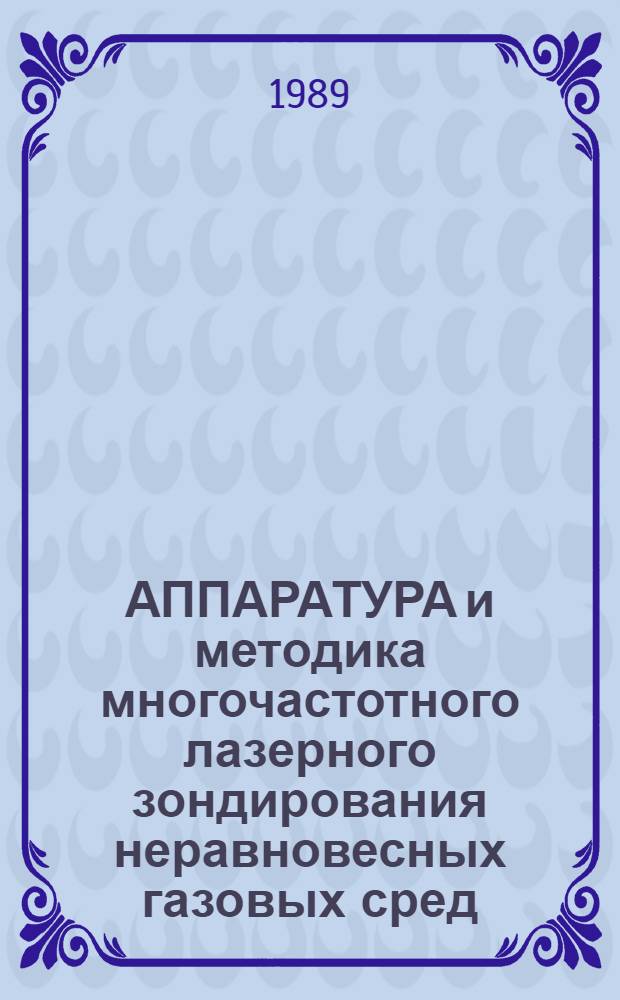 АППАРАТУРА и методика многочастотного лазерного зондирования неравновесных газовых сред, содержащих СО₂