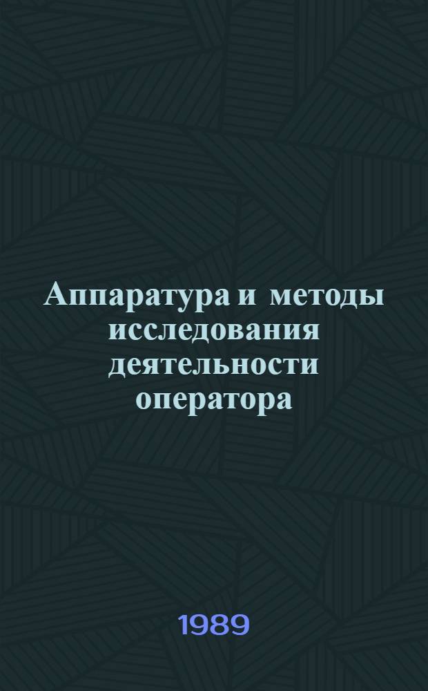 Аппаратура и методы исследования деятельности оператора : Сб. науч. тр