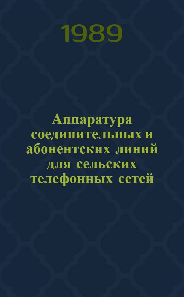 Аппаратура соединительных и абонентских линий для сельских телефонных сетей : Метод. рекомендации