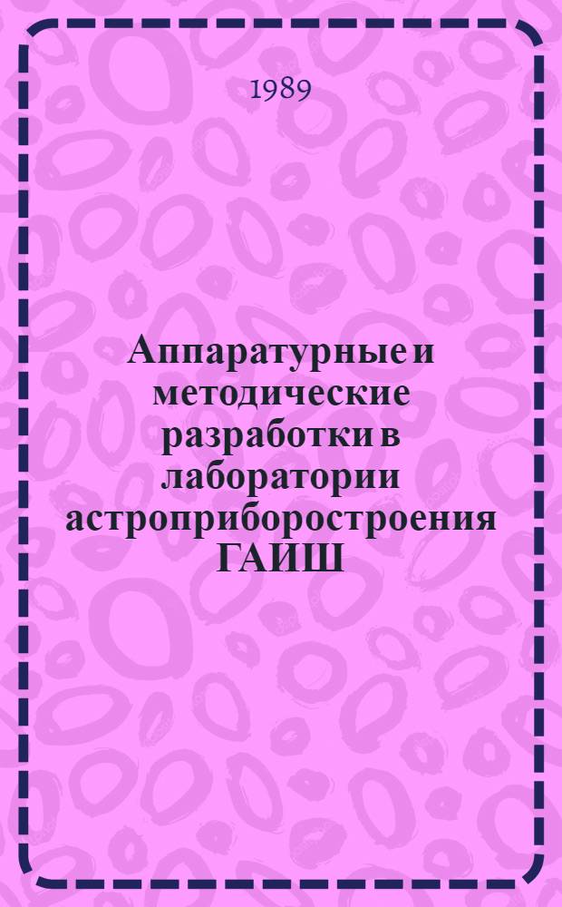 Аппаратурные и методические разработки в лаборатории астроприборостроения ГАИШ : Сборник