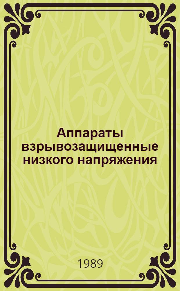 Аппараты взрывозащищенные низкого напряжения : НК 07.4.-1-89 : Номенклатур. кат. : Взамен НК 07.4.01-84