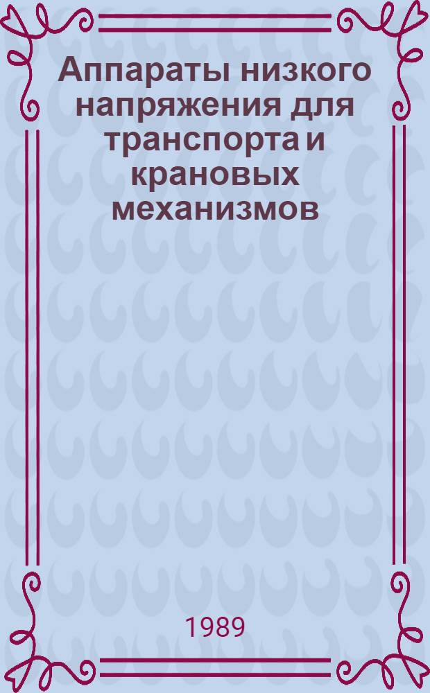 Аппараты низкого напряжения для транспорта и крановых механизмов : НК 07.5.01-89 : Номенклатур. кат. : В части подразд.: 07.50. Выключатели, 07.52 Командоаппараты : Взамен НК 07.5.01-81
