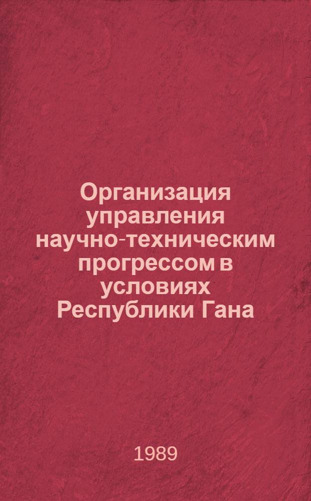 Организация управления научно-техническим прогрессом в условиях Республики Гана : Автореф. дис. на соиск. учен. степ. канд. экон. наук : (08.00.26)