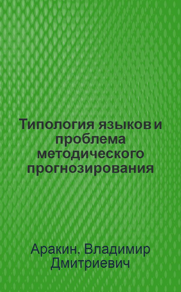 Типология языков и проблема методического прогнозирования : Учеб. пособие для пед. ин-тов по спец. № 2103 "Иностр. яз."