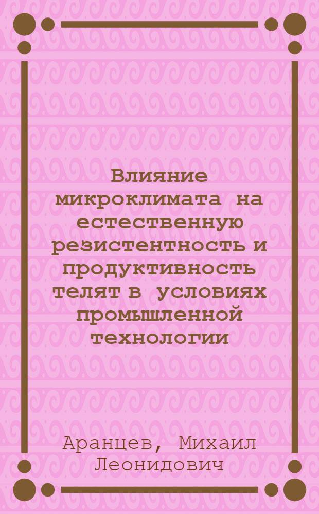 Влияние микроклимата на естественную резистентность и продуктивность телят в условиях промышленной технологии : Автореф. дис. на соиск. учен. степ. канд. вет. наук : (16.00.08)