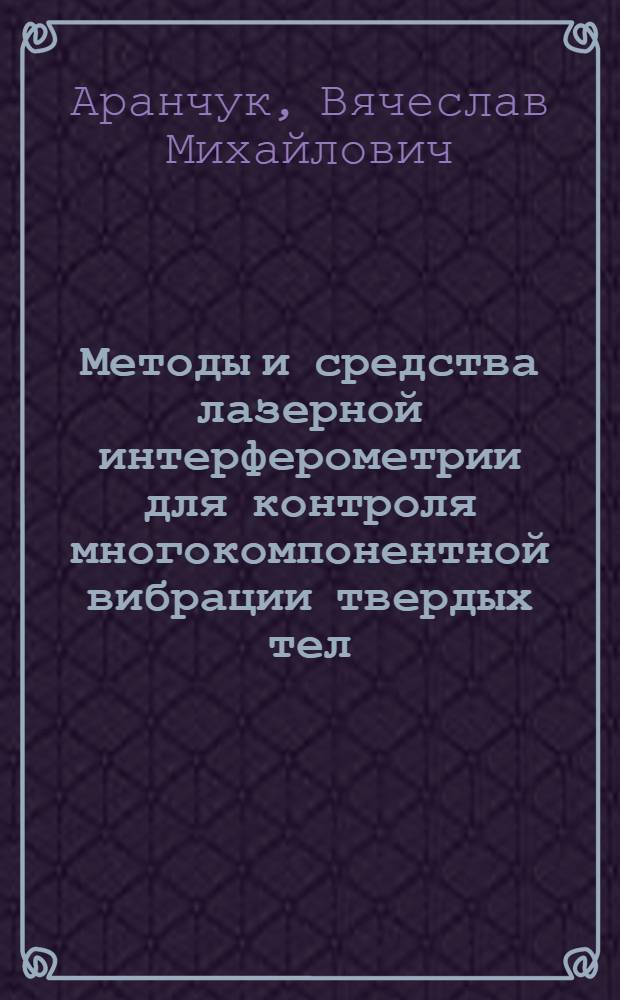 Методы и средства лазерной интерферометрии для контроля многокомпонентной вибрации твердых тел : Автореф. дис. на соиск. учен. степ. канд. техн. наук : (05.02.11)