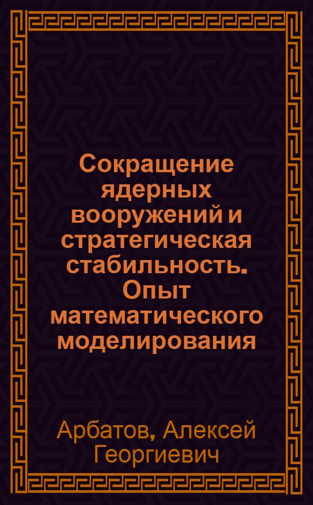 Сокращение ядерных вооружений и стратегическая стабильность. Опыт математического моделирования