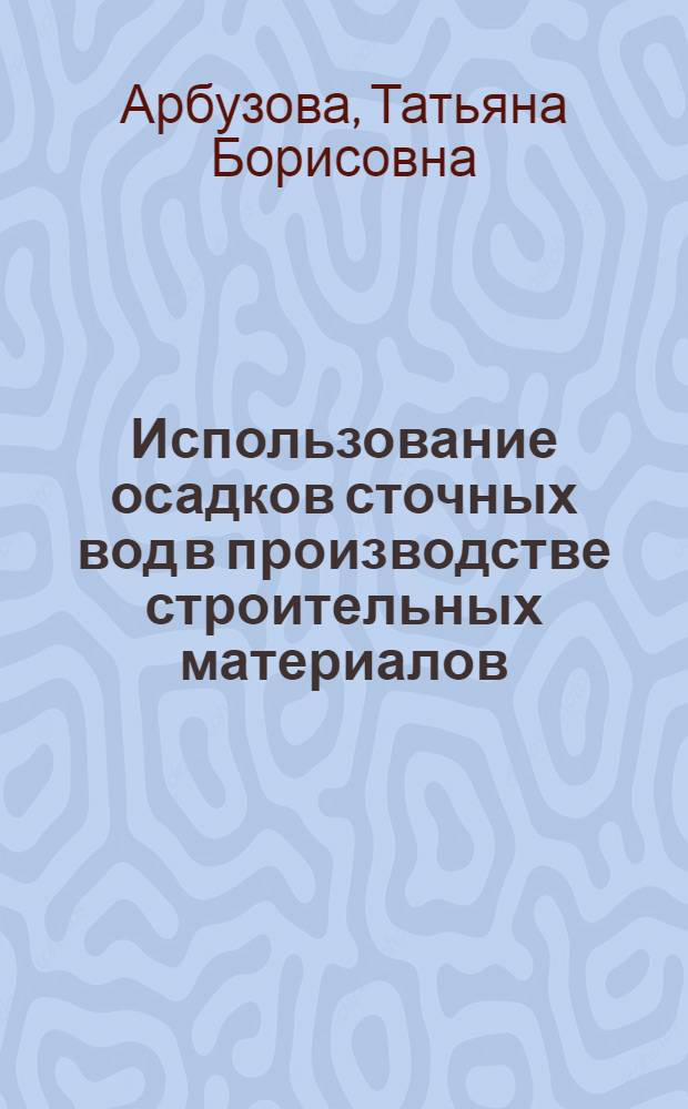 Использование осадков сточных вод в производстве строительных материалов