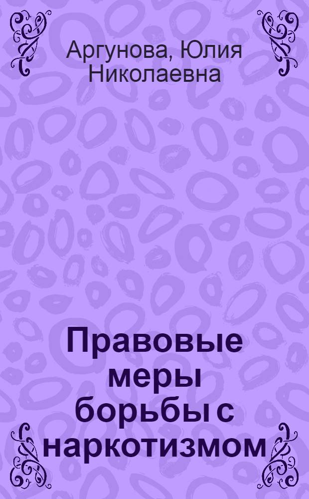 Правовые меры борьбы с наркотизмом