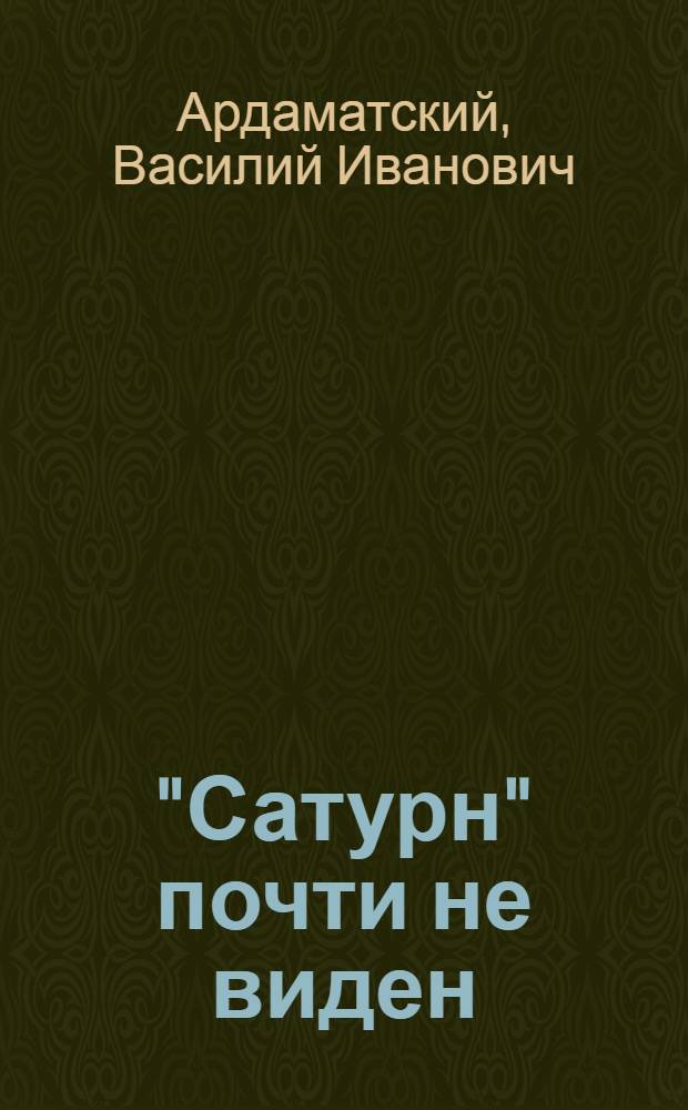 "Сатурн" почти не виден : Роман