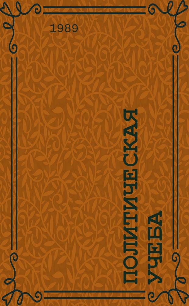Политическая учеба: опыт и проблемы
