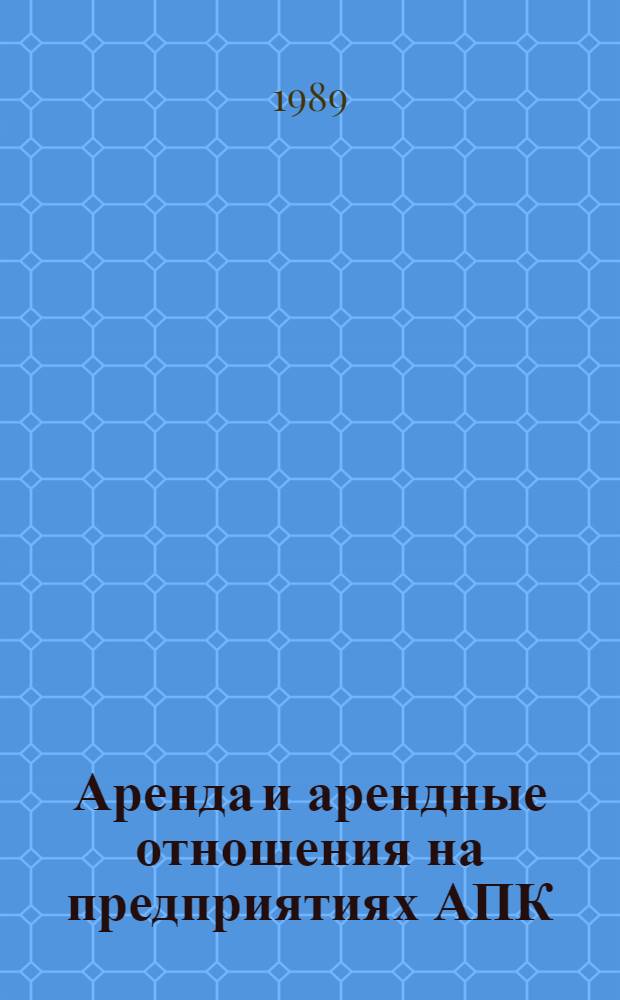 Аренда и арендные отношения на предприятиях АПК