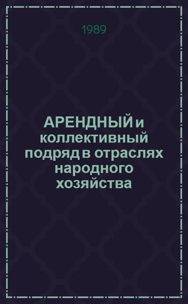 АРЕНДНЫЙ и коллективный подряд в отраслях народного хозяйства