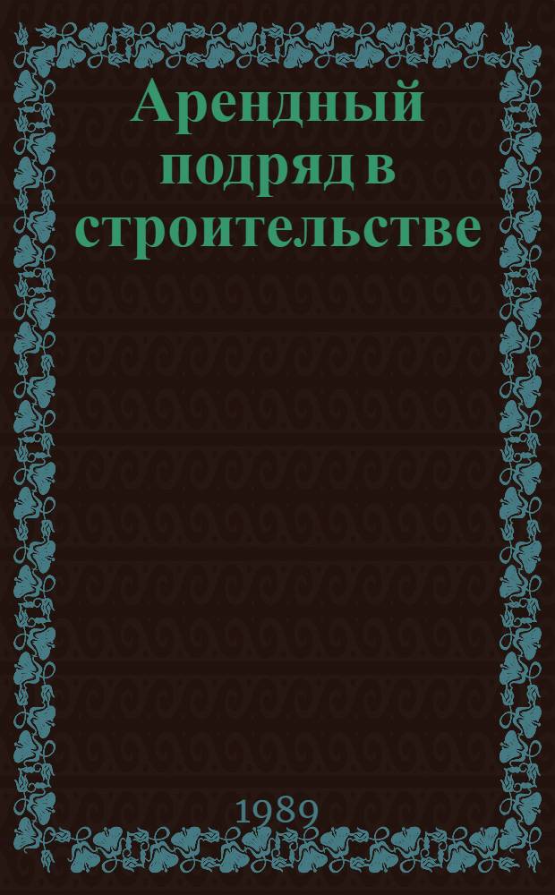 Арендный подряд в строительстве : Сборник