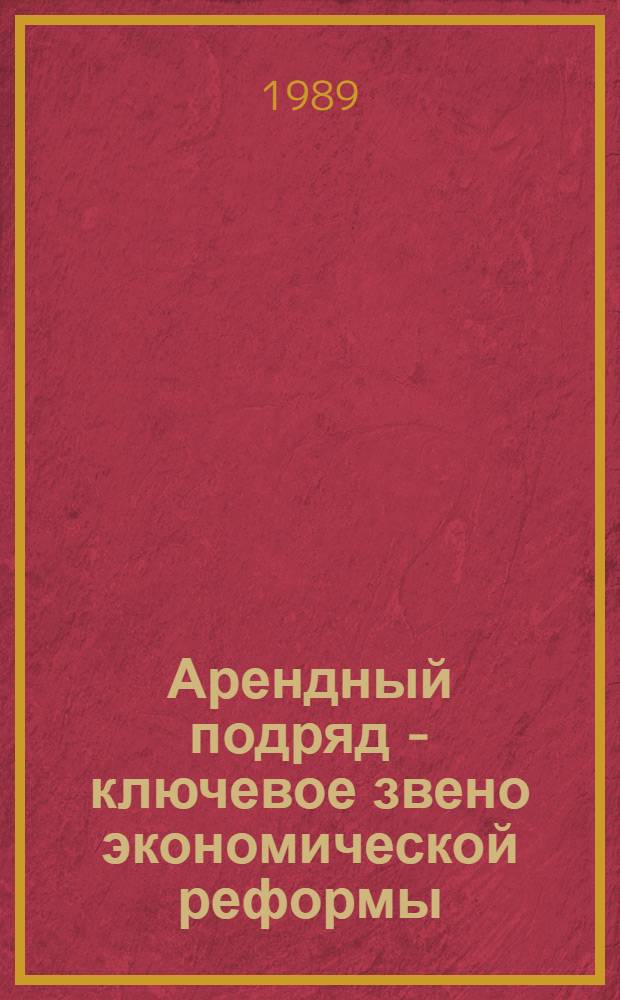 Арендный подряд - ключевое звено экономической реформы : Сборник