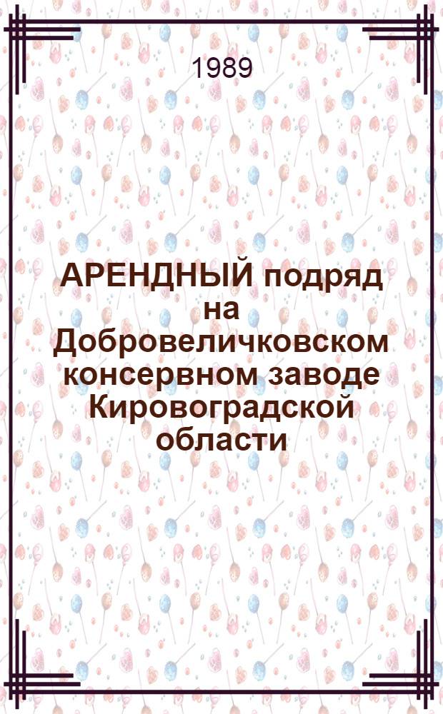 АРЕНДНЫЙ подряд на Добровеличковском консервном заводе Кировоградской области