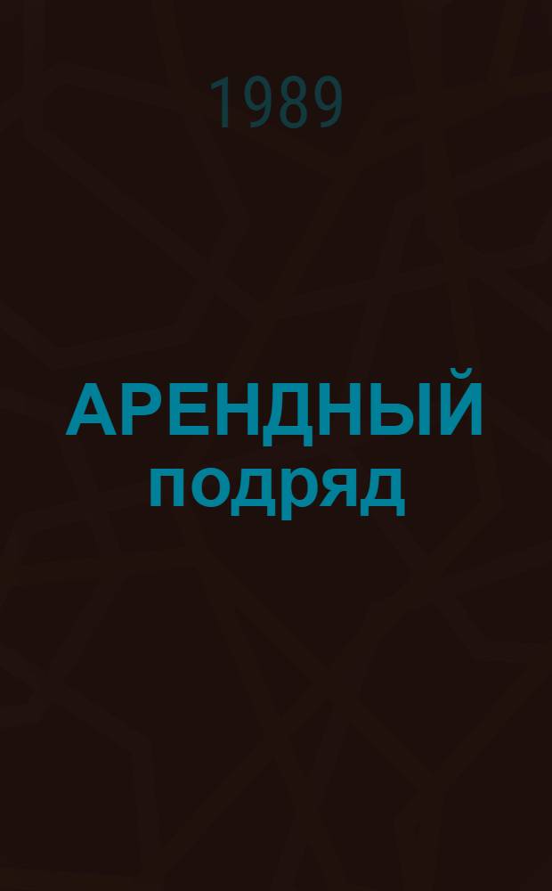 АРЕНДНЫЙ подряд: опыт и проблемы : Метод. рекомендации