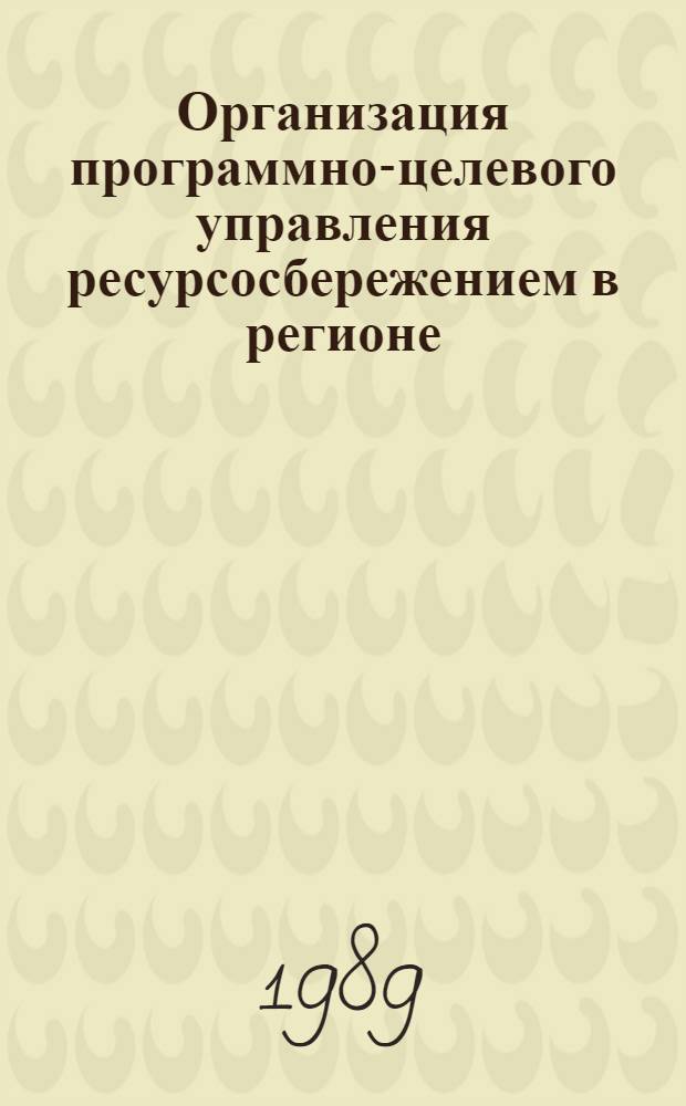 Организация программно-целевого управления ресурсосбережением в регионе : Автореф. дис. на соиск. учен. степ. к. э. н