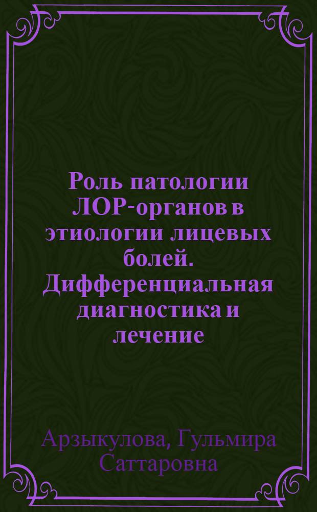 Роль патологии ЛОР-органов в этиологии лицевых болей. Дифференциальная диагностика и лечение : Автореф. дис. на соиск. учен. степ. канд. мед. наук : (14.00.04)