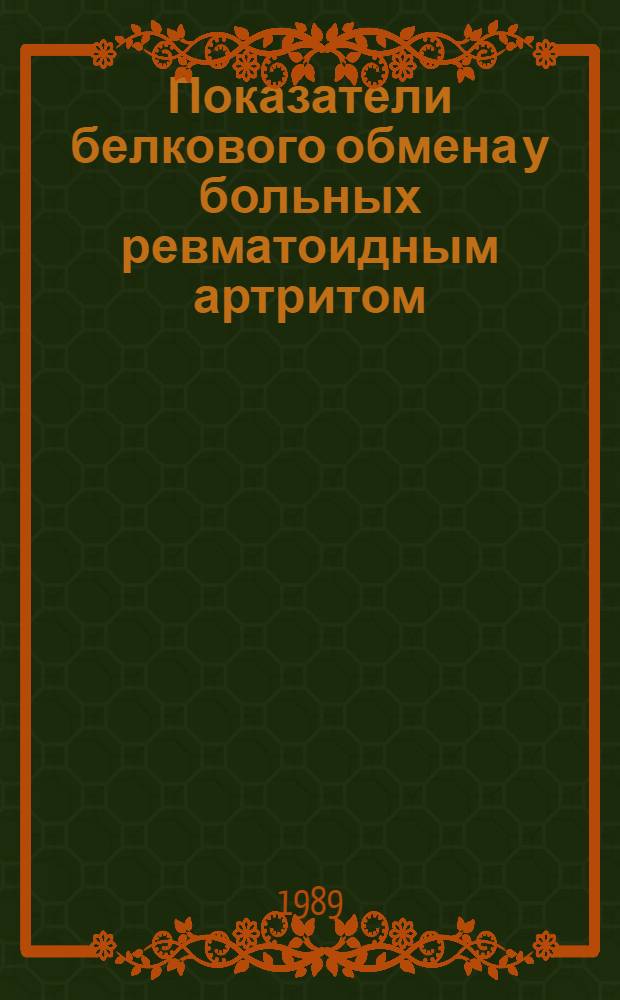 Показатели белкового обмена у больных ревматоидным артритом : Автореф. дис. на соиск. учен. степ. к. мед. н