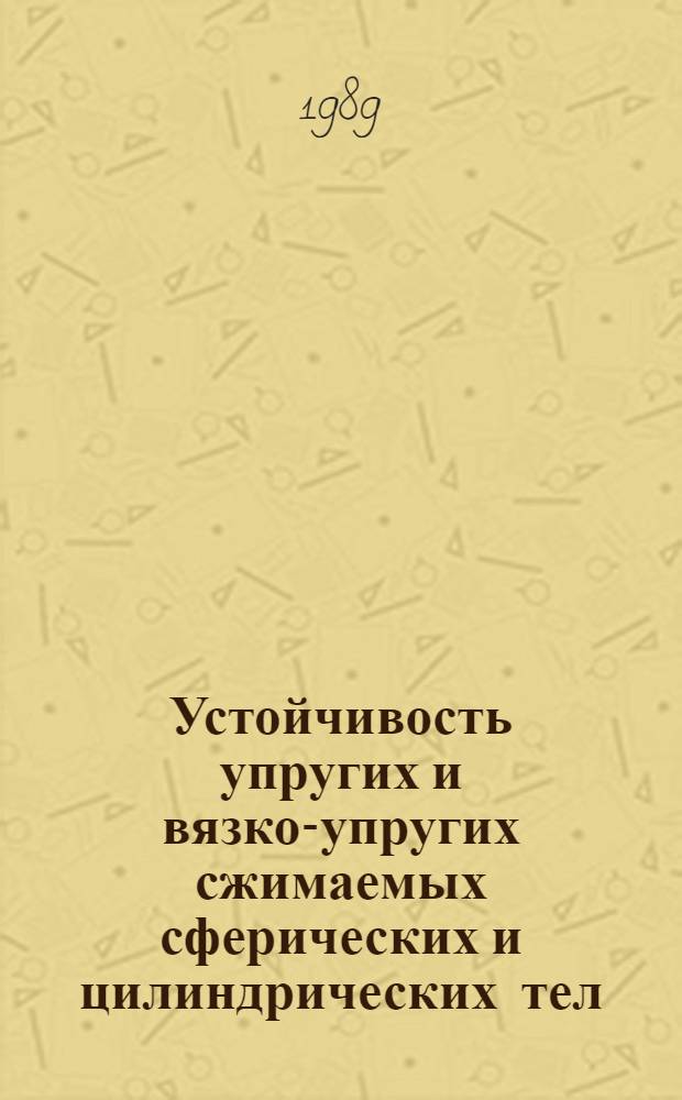 Устойчивость упругих и вязко-упругих сжимаемых сферических и цилиндрических тел : Автореф. дис. на соиск. учен. степ. канд. физ.-мат. наук : (01.02.04)