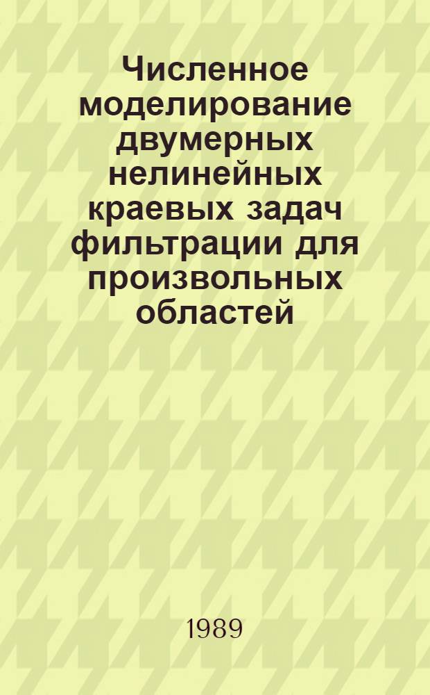 Численное моделирование двумерных нелинейных краевых задач фильтрации для произвольных областей : Автореф. дис. на соиск. учен. степ. канд. физ.-мат. наук : (01.01.07)